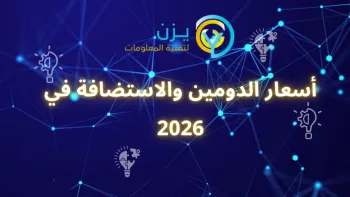 أفضل شركة استضافة مواقع تقدم أداء عالي وسعر مناسب
