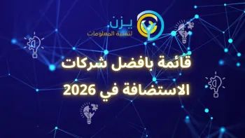 افضل شركات الاستضافة في 2026